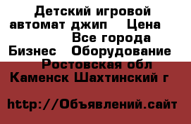 Детский игровой автомат джип  › Цена ­ 38 900 - Все города Бизнес » Оборудование   . Ростовская обл.,Каменск-Шахтинский г.